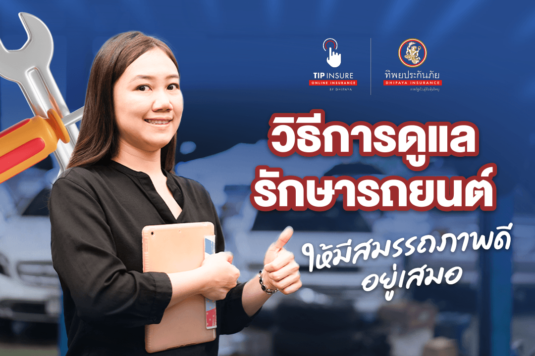 วิธีการดูแลรักษารถยนต์ให้รถสมรรถภาพดีและปลอดภัยอยู่เสมอ