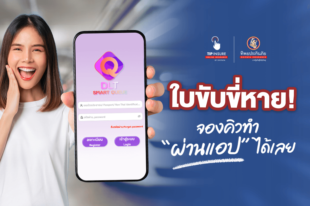 อัปเดต ทำใบขับขี่หาย ไม่ต้องแจ้งความแล้ว จองคิวผ่านแอปได้เลย