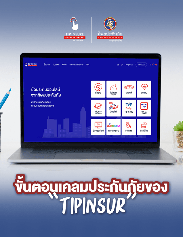 ขั้นตอนเคลมประกันภัย ของ Tipinsure มีอะไรบ้าง