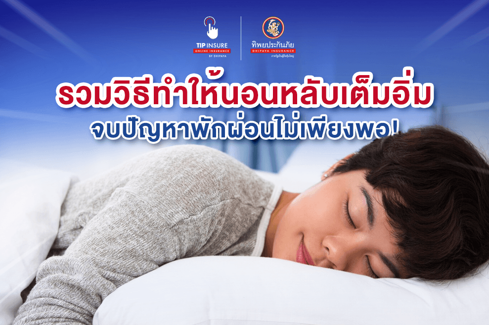 รวมวิธีทำให้นอนหลับอย่างเต็มอิ่ม จบปัญหาพักผ่อนไม่เพียงพอ!