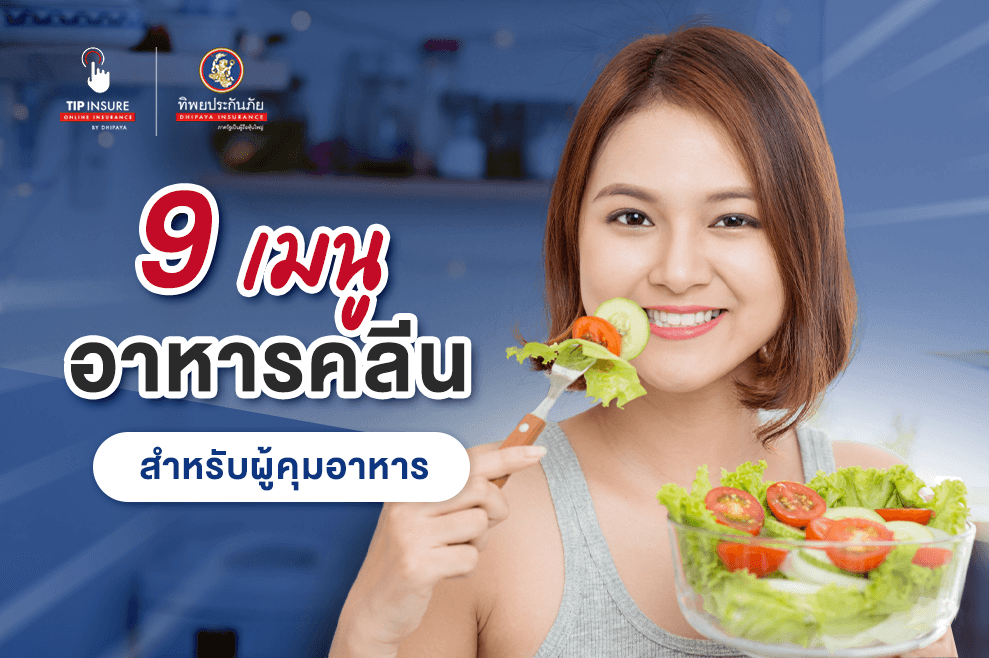 9 เมนูอาหารคลีนง่าย ๆ สำหรับผู้ที่ต้องการคุมอาหารอย่างจริงจัง!