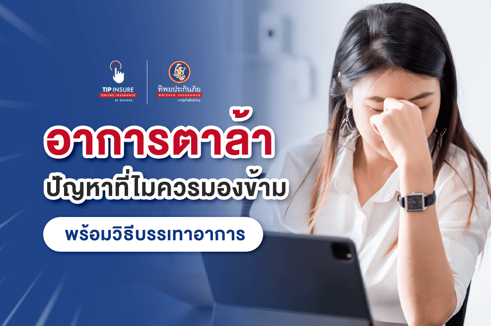 "อาการตาล้า" ปัญหาเล็กๆ ที่ไม่ควรมองข้าม พร้อมวิธีถนอมดวงตา