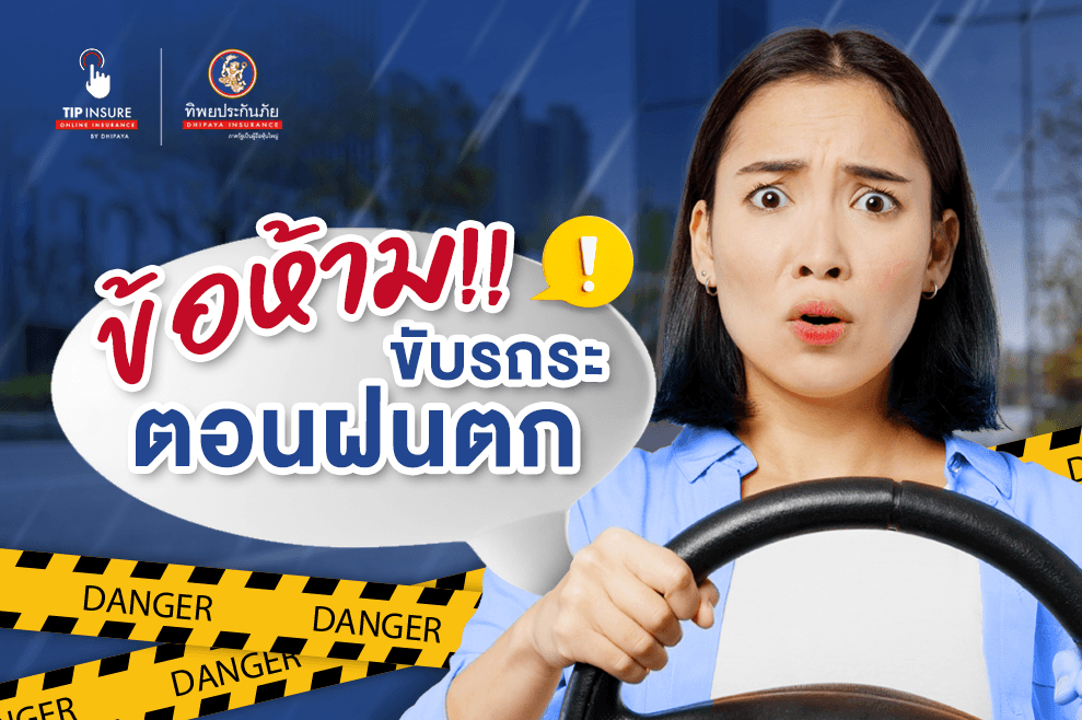 6 เทคนิคและข้อห้ามสำคัญ ในการขับรถระหว่างฝนตก