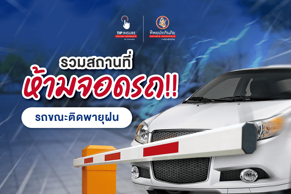 รวมสถานที่ห้ามจอดรถขณะติดพายุฝน เสี่ยงทั้งรถและตัวคุณ