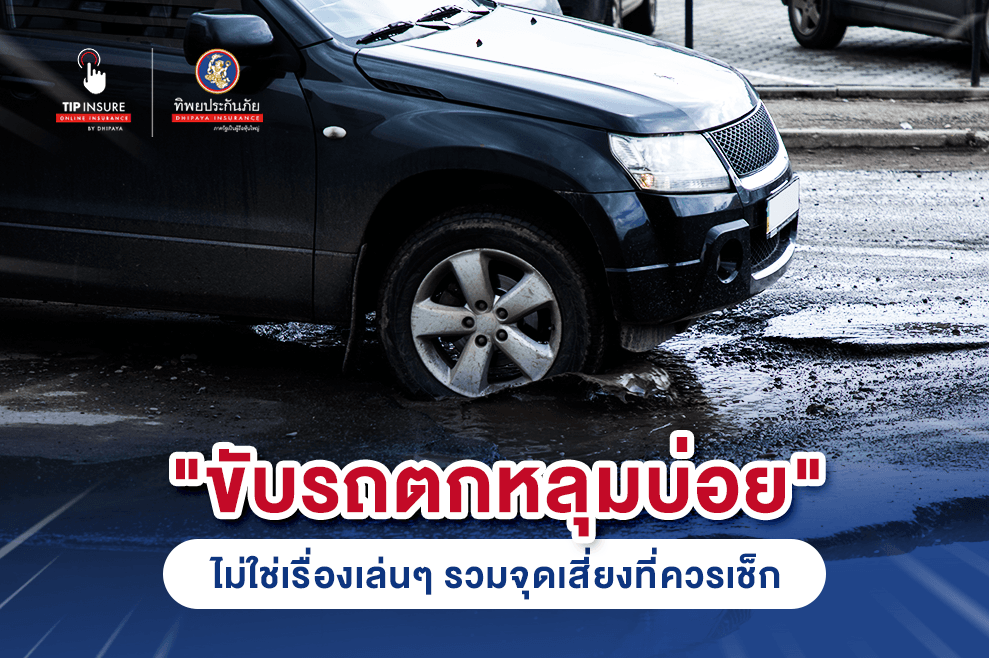 ขับรถตกหลุมบ่อยไม่ใช่เรื่องเล่น ๆ รวมจุดเสี่ยงที่ควรเช็ก