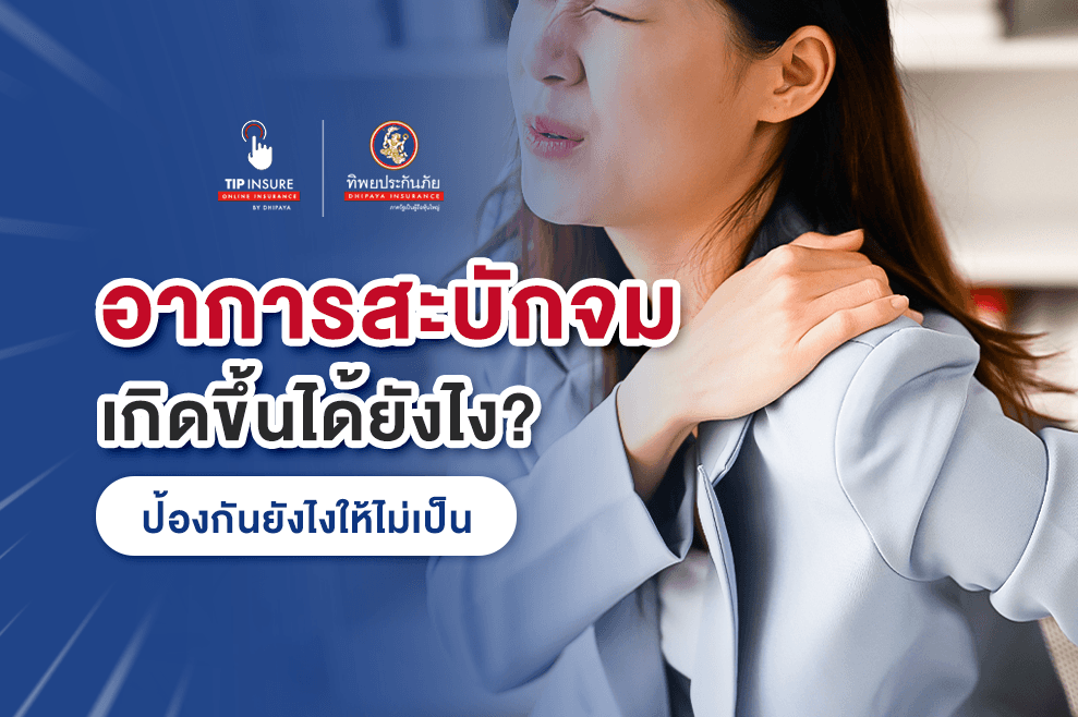 ตัวตึงต้องระวัง อาการสะบักจมเกิดขึ้นได้ยังไง ป้องกันยังไงไม่ให้เป็น
