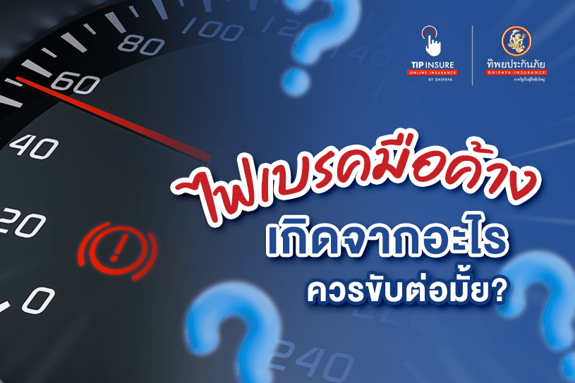 ไฟเบรคมือค้างหมายความอะไร ขับต่อได้มั้ย