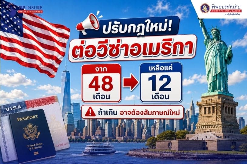 ปรับกฎใหม่! ต่อวีซ่าอเมริกา จาก 48 เดือน เหลือแค่ 12 เดือน ถ้าเกินอาจต้องสัมภาษณ์ใหม่